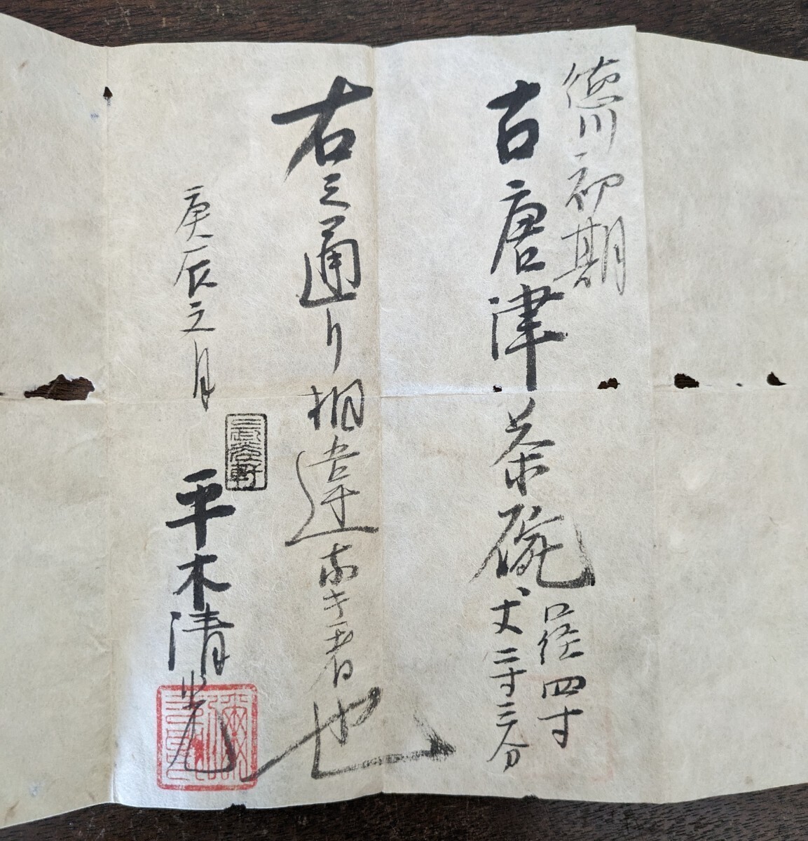 江戸時代初期　古唐津　沓形　茶碗　時代金直し　東京美術倶楽部 書付_画像9