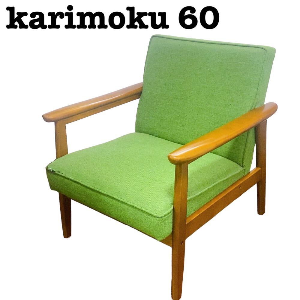 カリモク60 Kチェア1シーター ソファーアームチェア 椅子 ヴィンテージ 1シーター_画像1