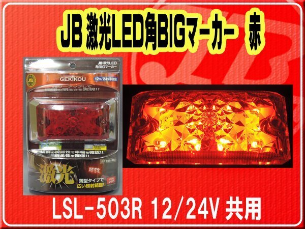 日本ボデーパーツ工業(株）・JB激光LED角BIGマーカー 赤 12/24V共用■LSL-503Rの画像1