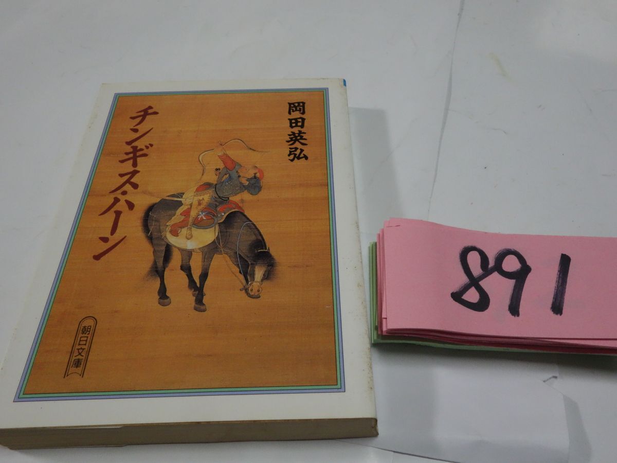 ８９１岡田英弘『チンギス・ハーン』初版 朝日文庫の画像1