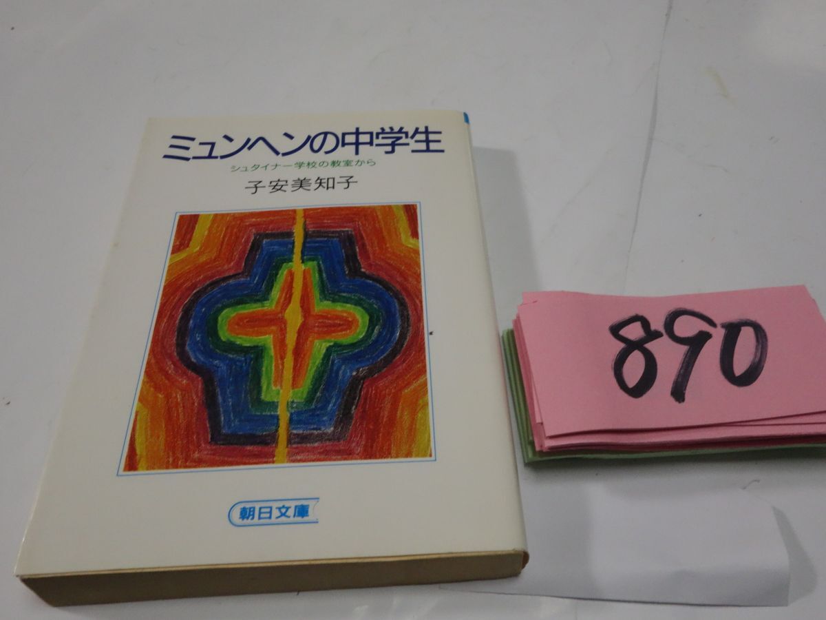 ８９０子安美知子『ミュンヘンの中学生』朝日文庫の画像1