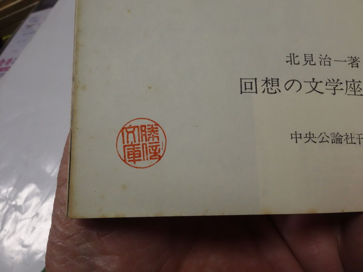 ０３北見治一『回想の文学座』初版帯破れ 印あり 新聞記事 中公新書 の画像2