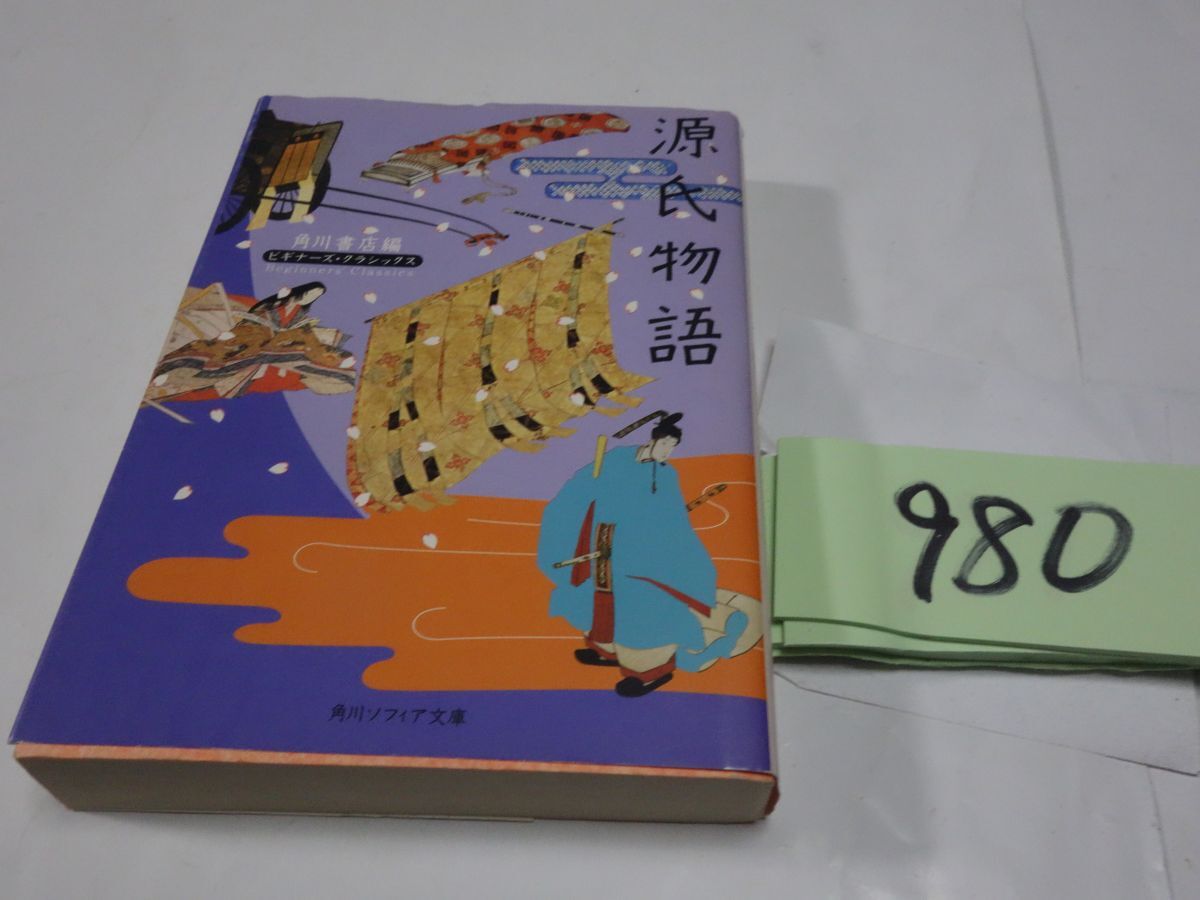 ９８０ビギナーズクラシックス『源氏物語』角川ソフィア文庫の画像1