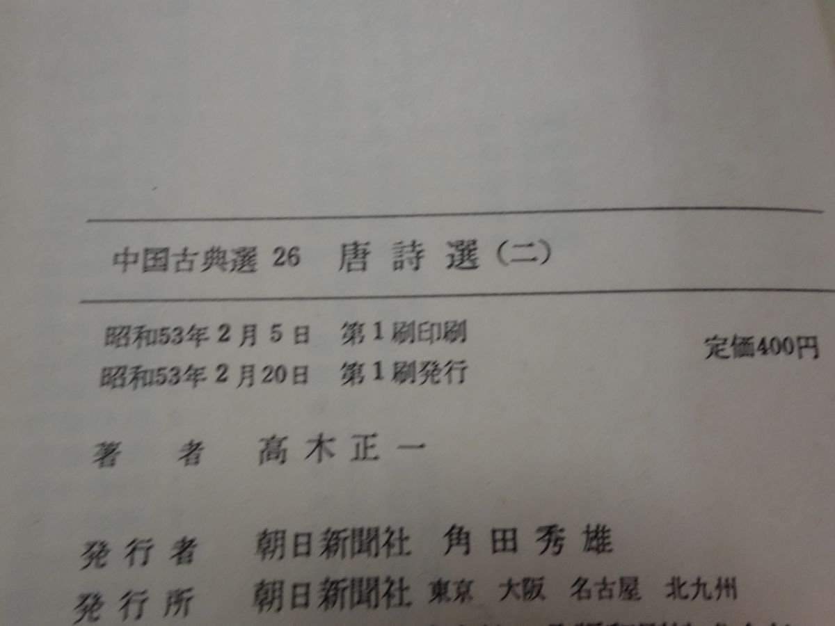 817 China классика выбор [ Tang поэзия выбор все 4 шт. ] первая версия утро день библиотека 