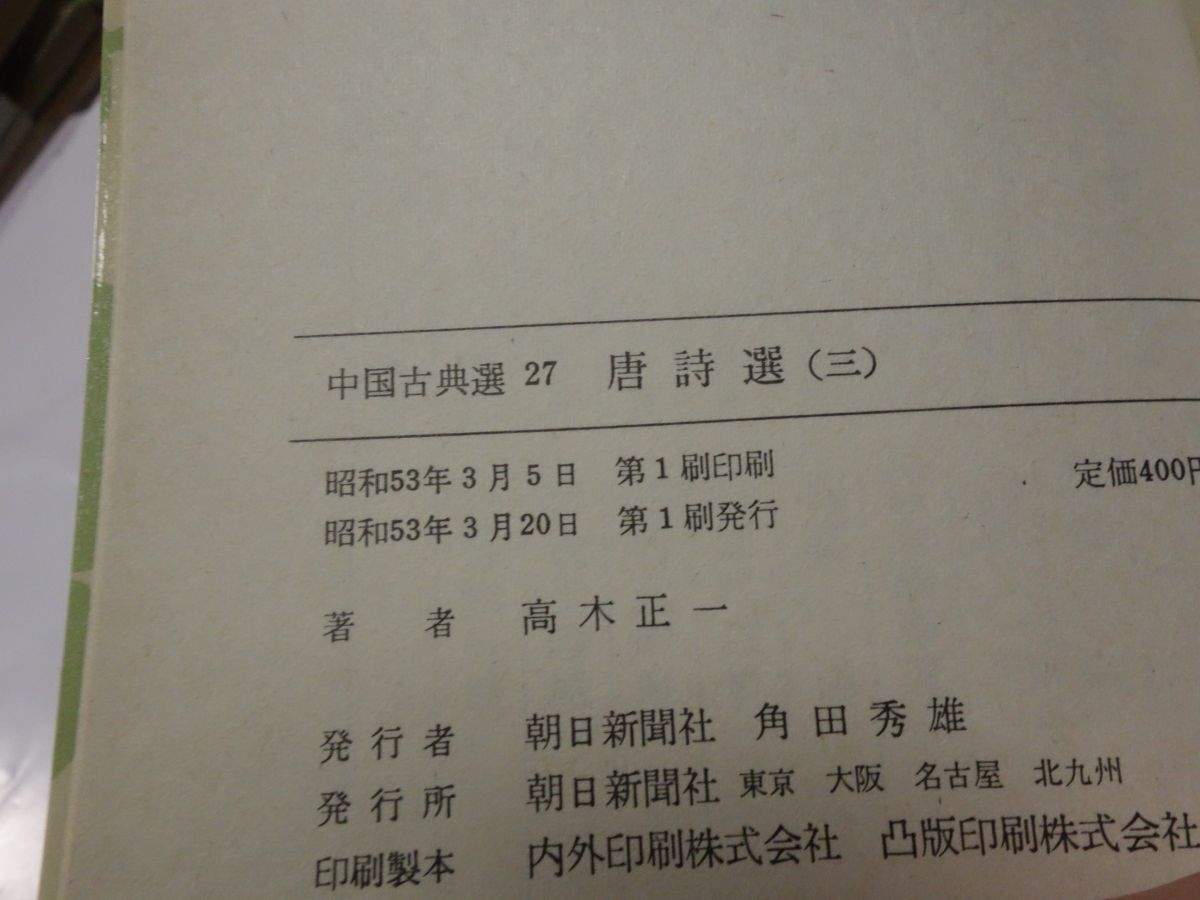 817 China классика выбор [ Tang поэзия выбор все 4 шт. ] первая версия утро день библиотека 