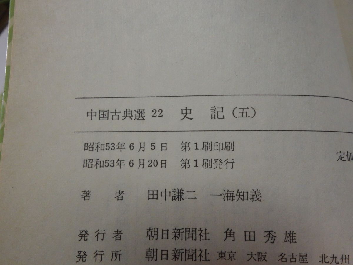 ８１６中国古典選『史記 全５冊』朝日文庫の画像4