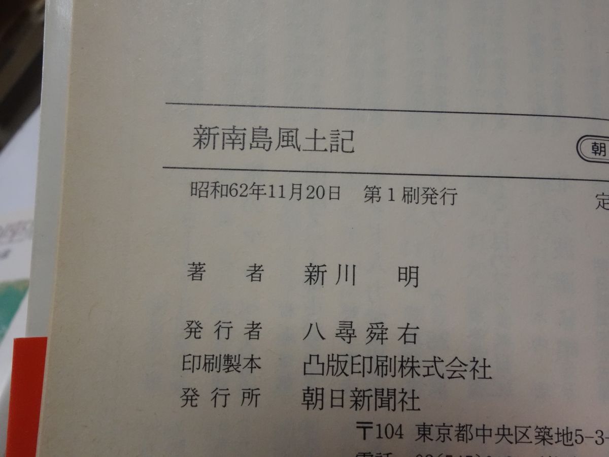 ８７３新川明『新南島風土記』初版帯 朝日文庫の画像2