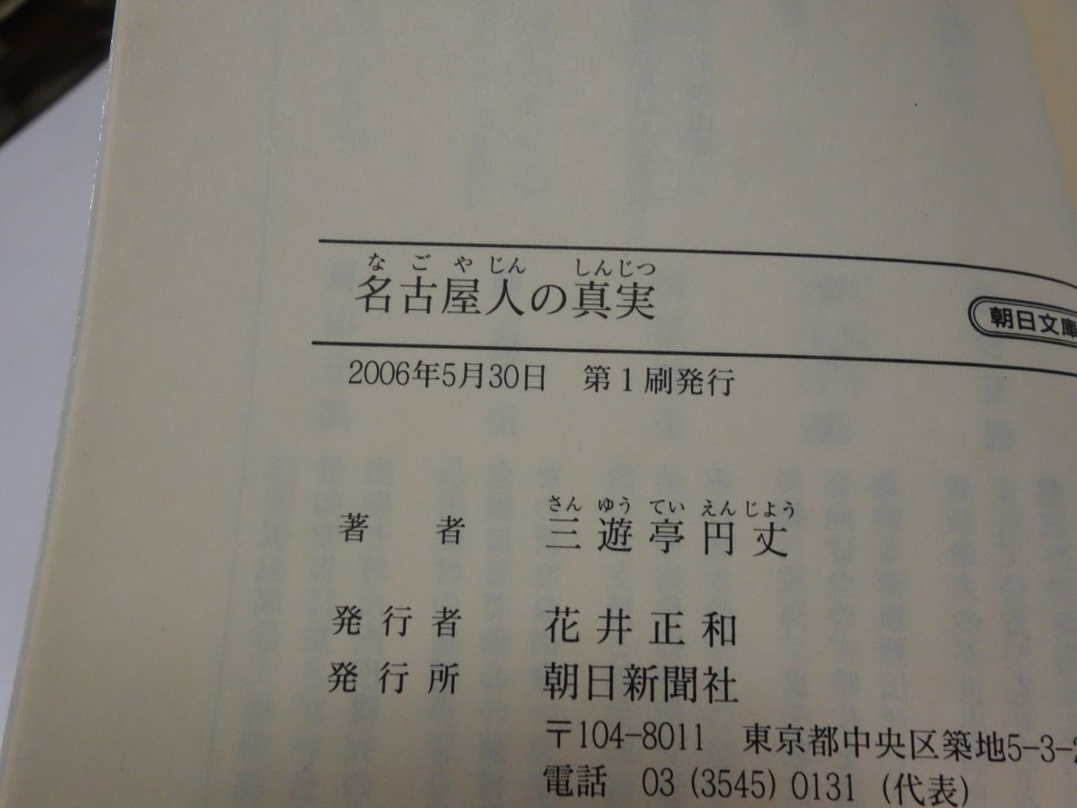 ８６８三遊亭円丈『名古屋人の真実』初版 朝日文庫の画像2