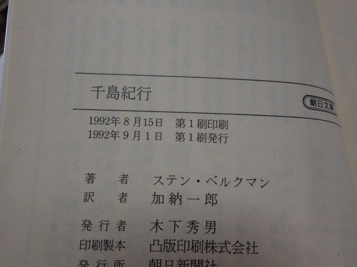 ８６４ステン・ベルクマン『千島紀行』初版 朝日文庫の画像2