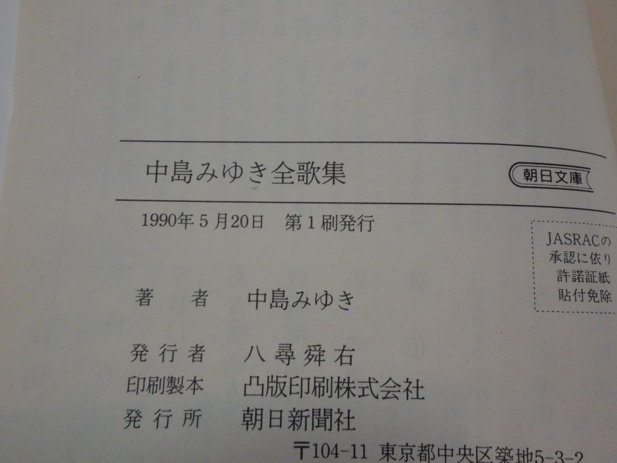 ８６２『中島みゆき全歌集』初版帯 朝日文庫の画像2