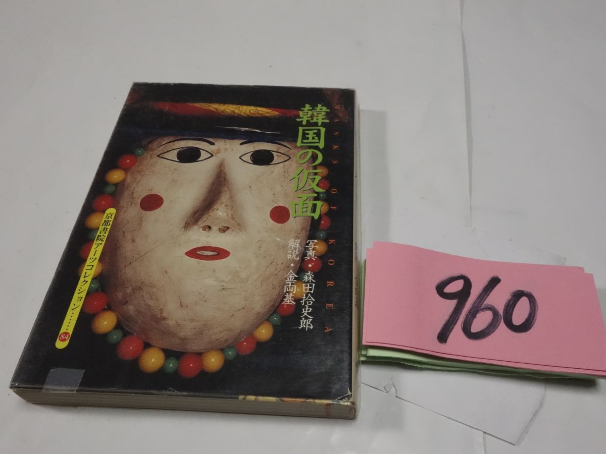 960 Morita . history . photograph [ Korea. mask ] the first version Kyoto paper .a-tsu collection library 