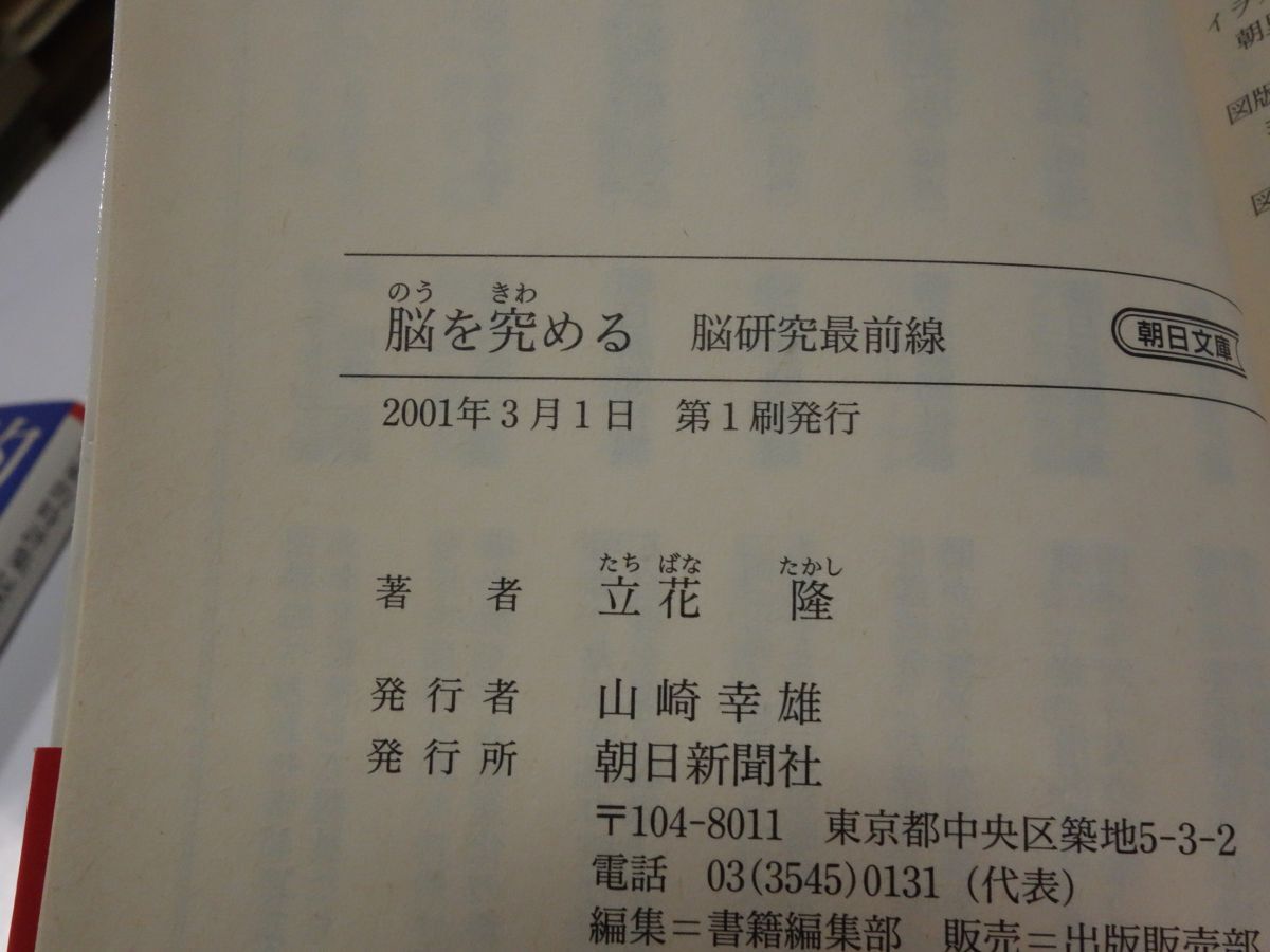 ８５８立花隆『脳を究める』初版帯 朝日文庫の画像3