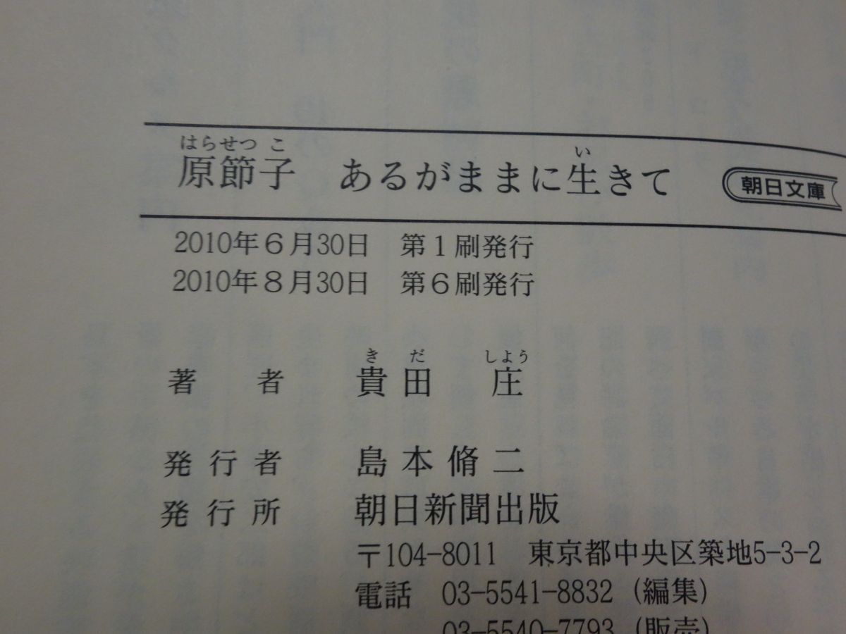 ８５３貴田庄『原節子あるがままに生きて』帯 朝日文庫の画像2