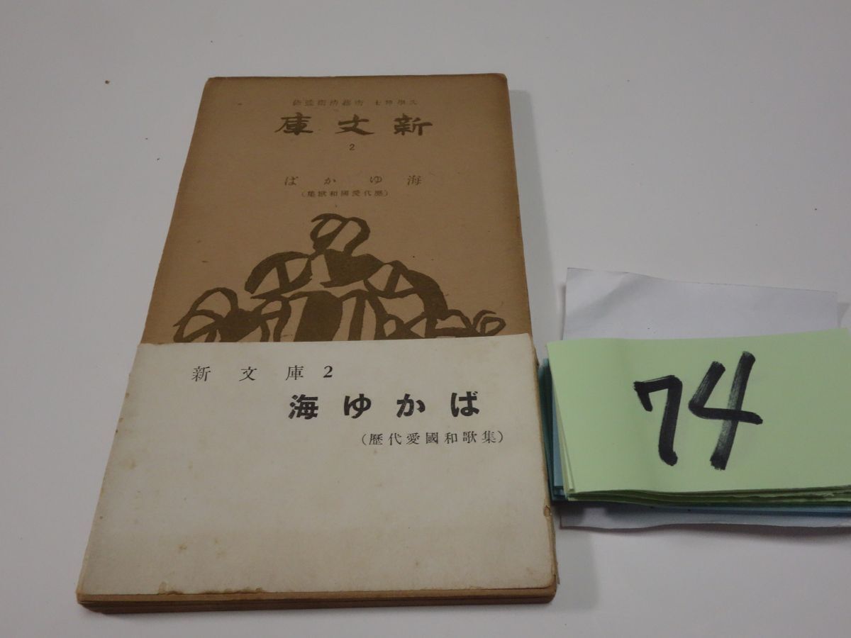 ７４『海ゆかば』昭和１７帯破れ ５０００部 新文庫 の画像1