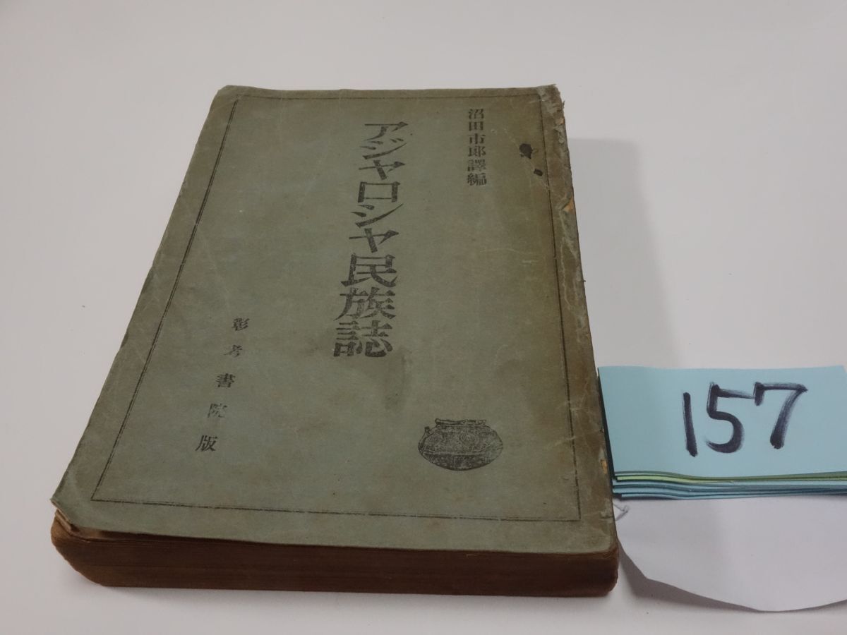 １５７沼田市郎訳編『アジアロシア民族誌』昭和２１_画像1