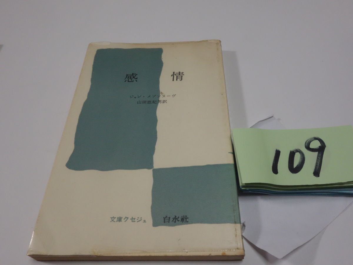 １０９ジャン・メゾンヌーヴ『感情』1966　記名あり　文庫クセジュ