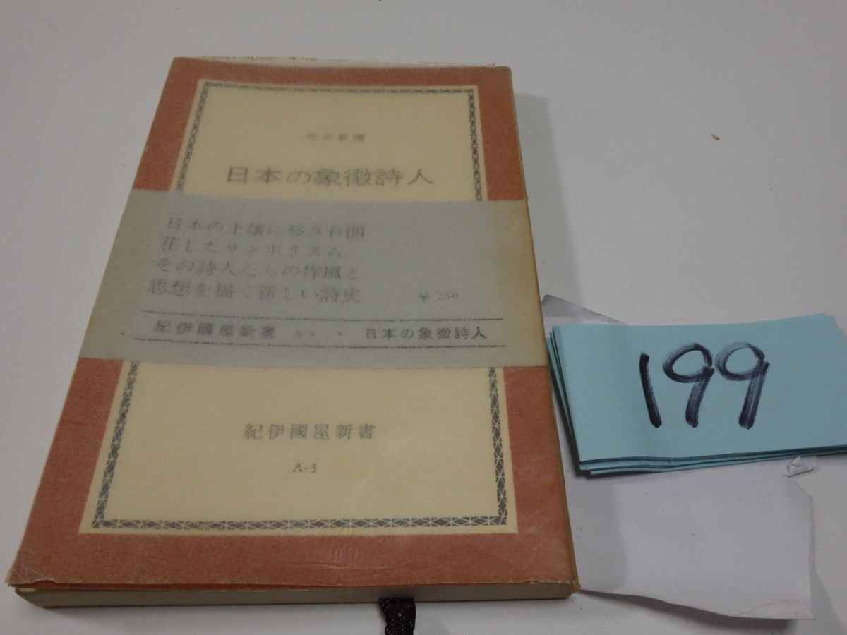 199. рисовое поле ..[ японский .. поэзия человек ]1963 первая версия obi .. страна магазин новая книга 