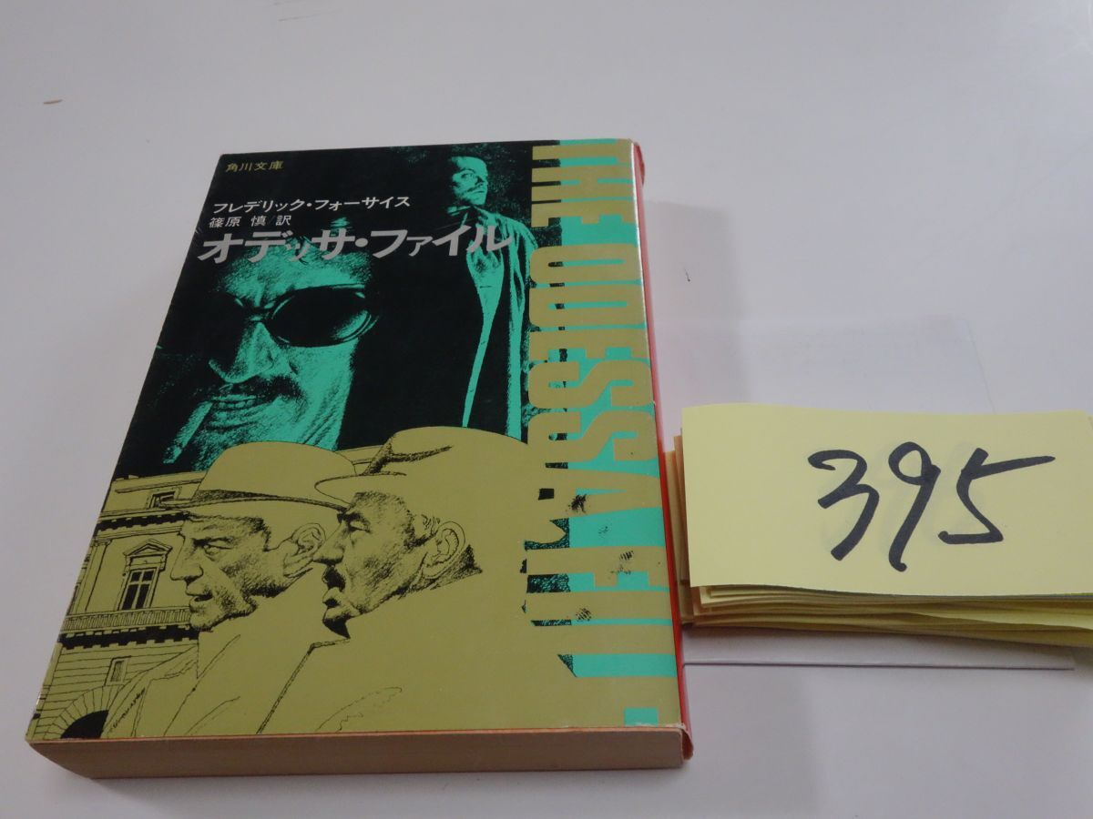 ３９５フレデリック・フォーサイス『オデッサ・ファイル』初版　角川文庫_画像1