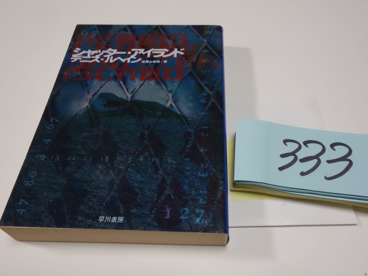 ３３３デニス・ルヘイン『シャッター・アイランド』初版　ハヤカワ文庫_画像1