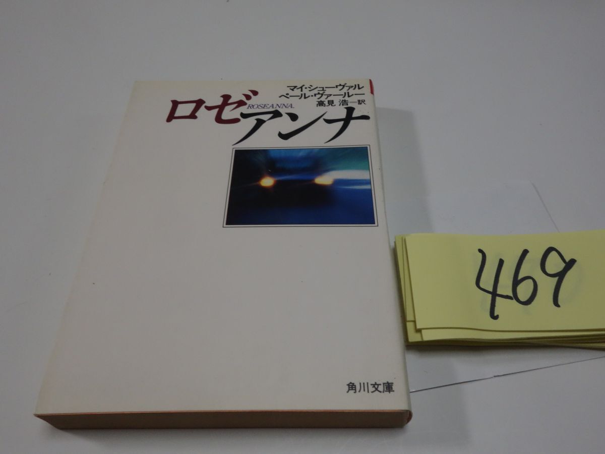 ４６９シューヴァル＆ヴァールー『ロゼアンナ』角川文庫_画像1