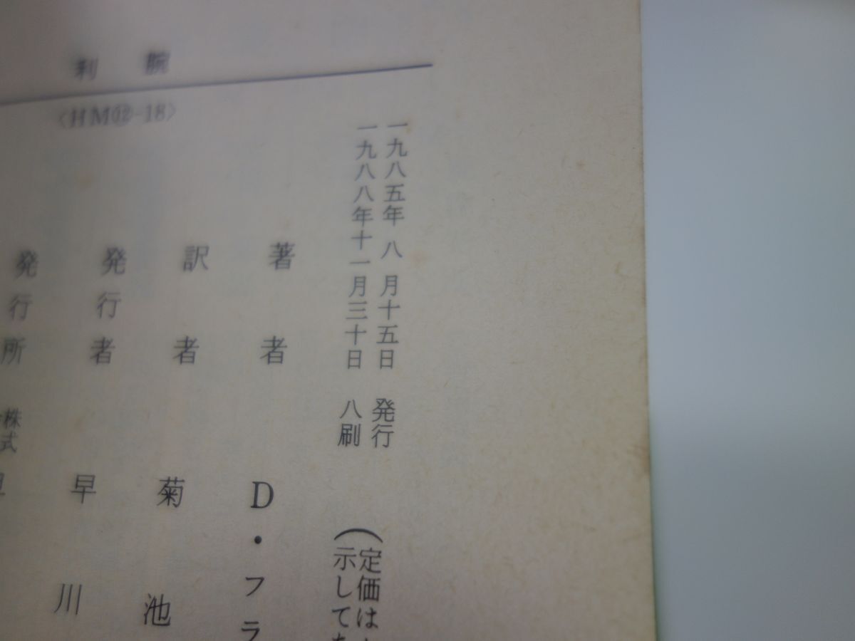 ５６６ディック・フランシス『利腕』帯破れ　ハヤカワ文庫　アメリカ探偵作家クラブ賞・英国推理作家協会賞_画像2