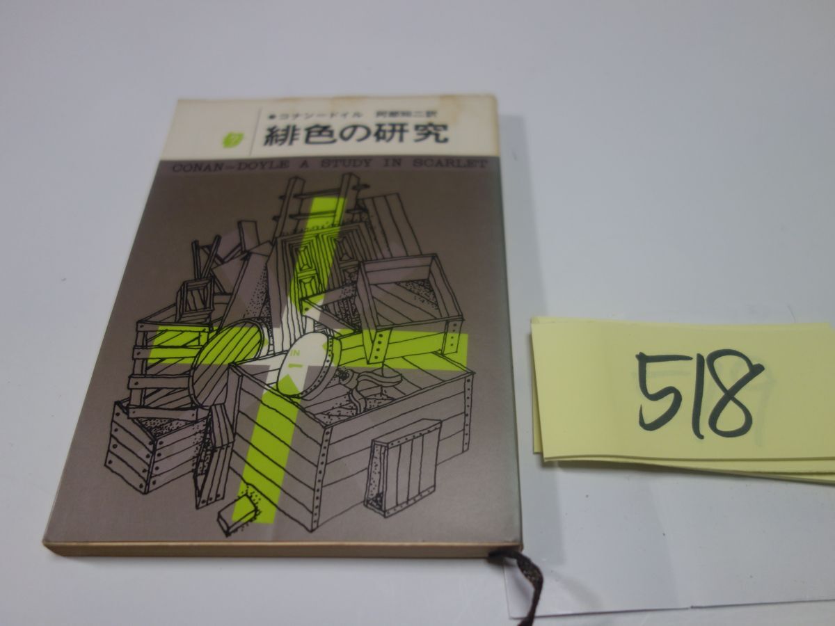 ５１８コナン・ドイル『緋色の研究』創元推理文庫_画像1