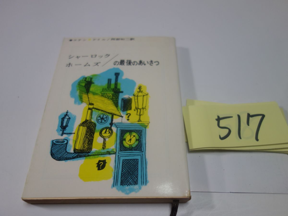 ５１７コナン・ドイル『シャーロック・ホームズの最後のあいさつ』創元推理文庫_画像1