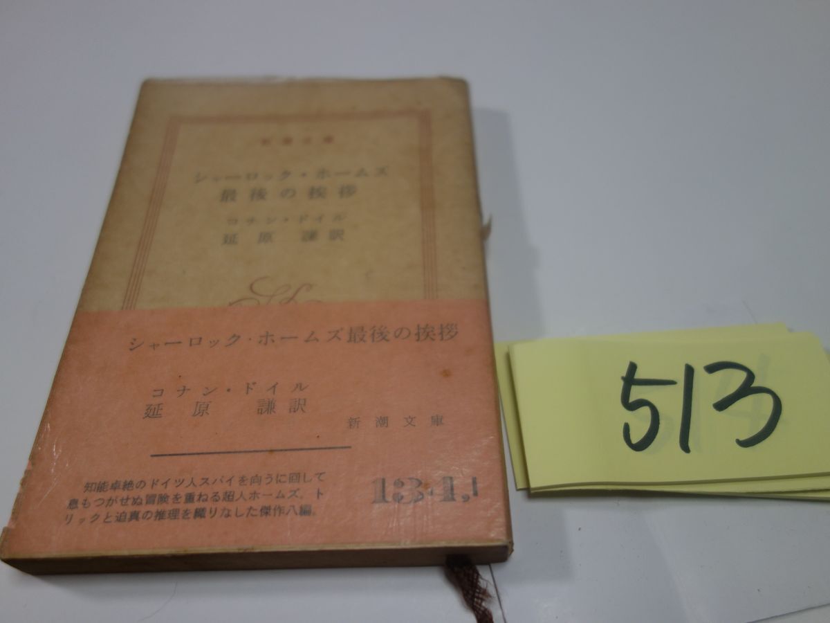 ５１３コナン・ドイル『シャーロック・ホームズ最後の挨拶』昭和４３帯　新潮文庫_画像1