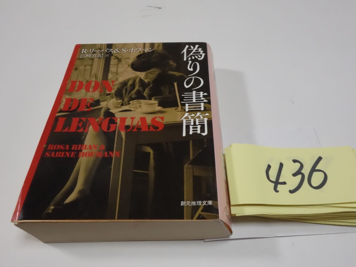 ４３６リーバス＆ホフマン『偽りの書簡』初版　創元推理文庫_画像1