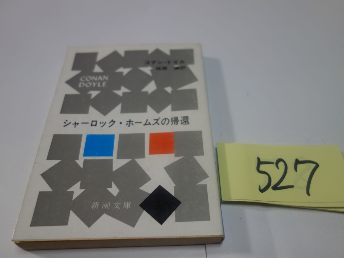 ５２７コナン・ドイル『シャーロック・ホームズの帰還』新潮文庫_画像1