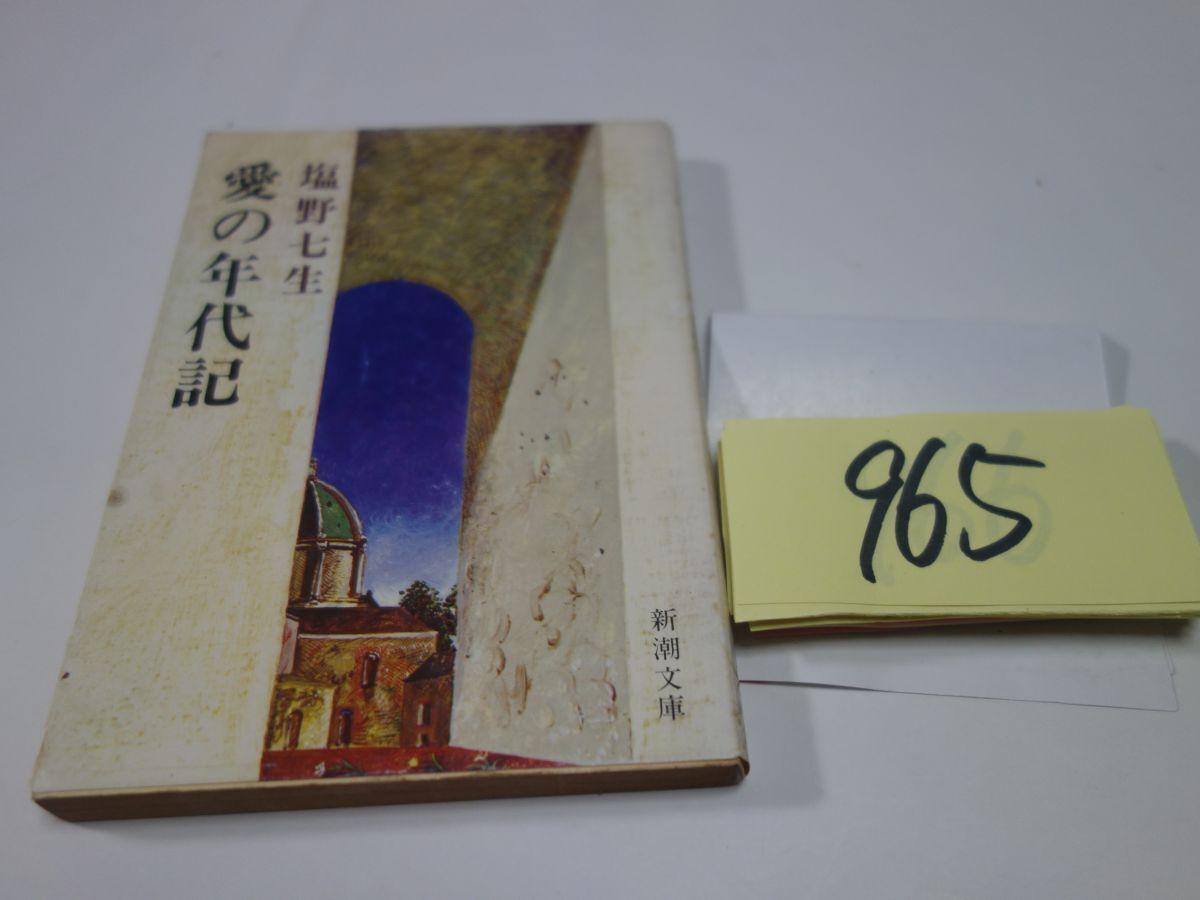 ９６５塩野七生『愛の年代記』初版　新潮文庫_画像1