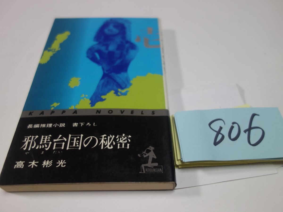 ８０６高木彬光『邪馬台国の秘密』昭和４９　カッパブックス　_画像1