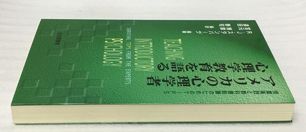 ヤフオク アメリカの心理学者 心理学教育を語る ロバート