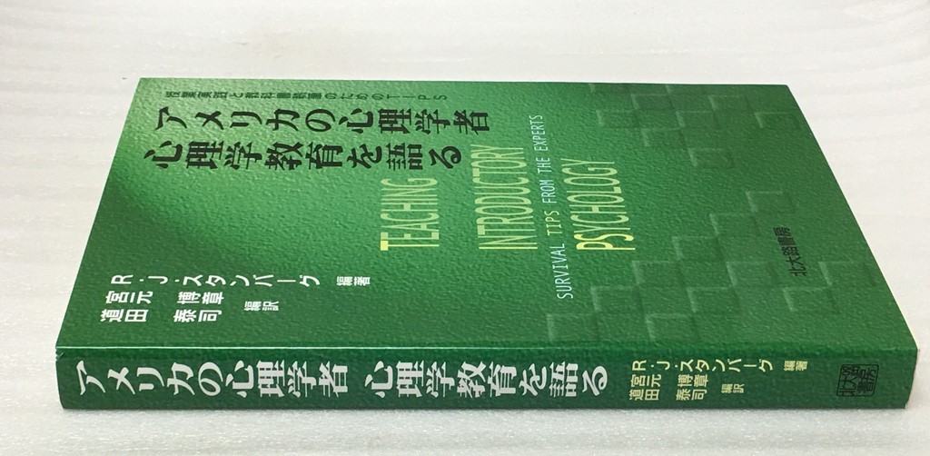 ヤフオク アメリカの心理学者 心理学教育を語る ロバート