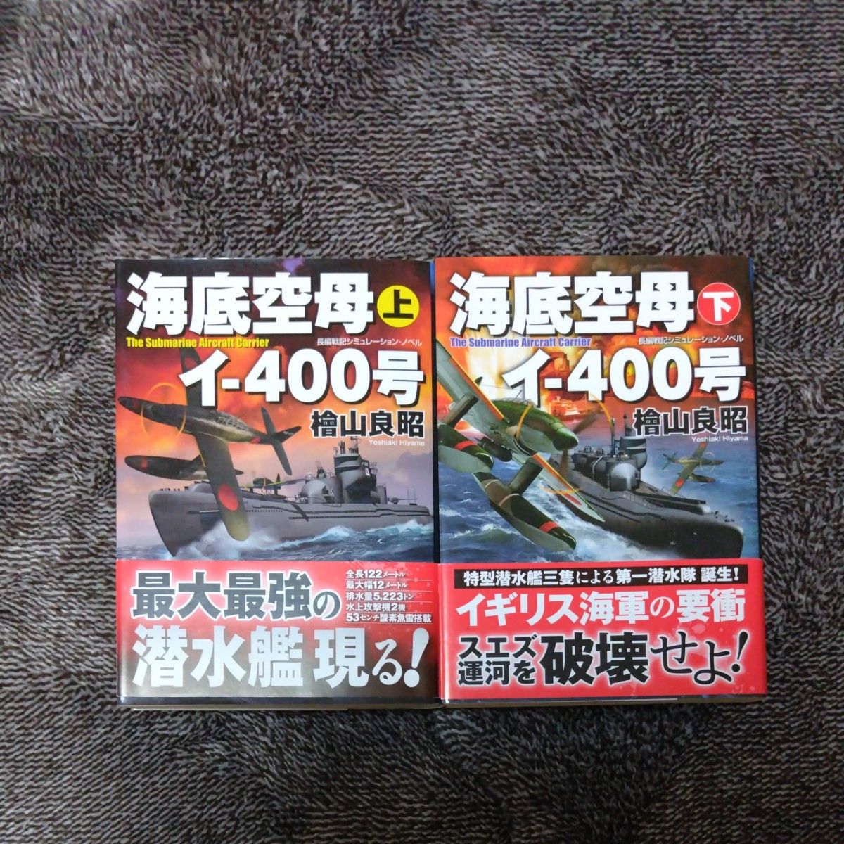 海底空母イ－４００号　長編戦記シミュレーション・ノベル　上 　下（コスミック文庫　ひ４－１ひ4-2） 檜山良昭／著　