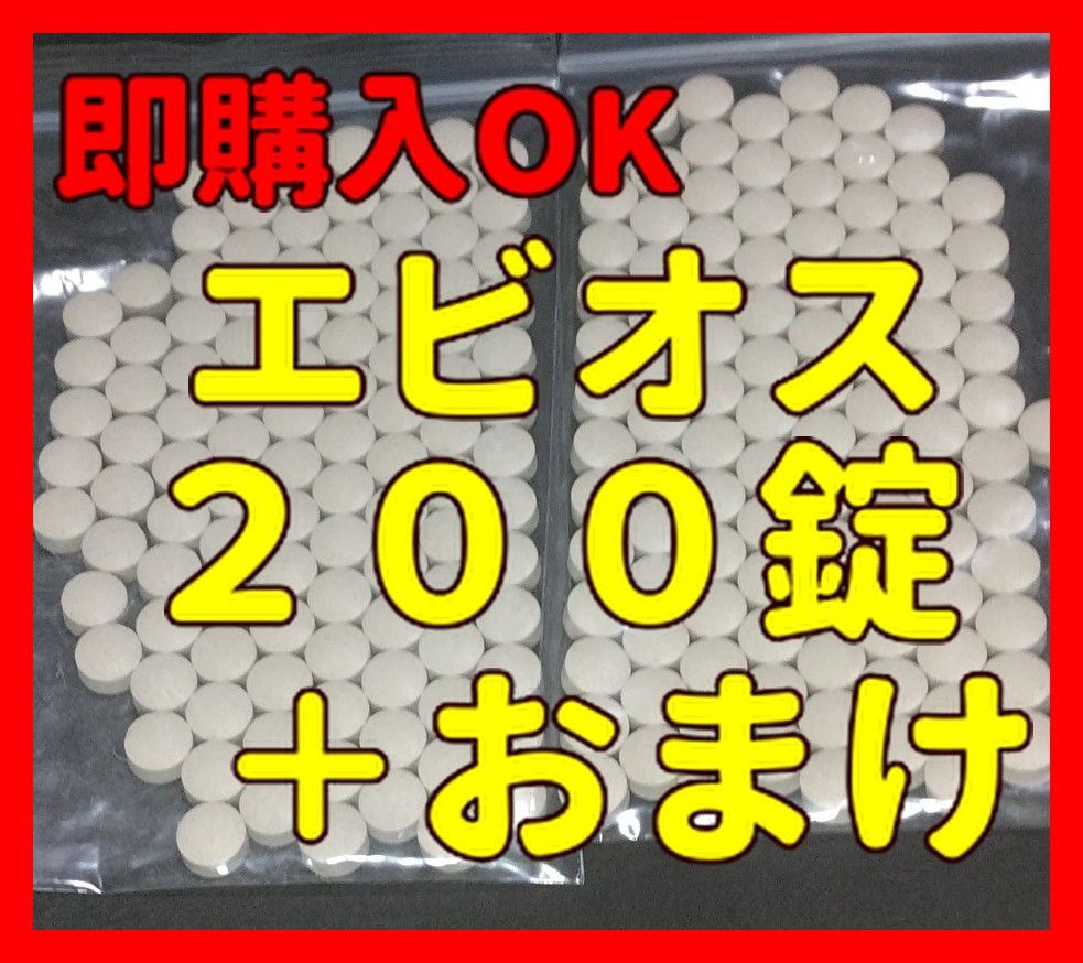 エビオス錠 ２００錠＋おまけ　検索/ゾウリムシ/PSB/培養酵母/ビール酵母/めだか/稚魚/餌/エビ/種水/培養//ビール/酵母