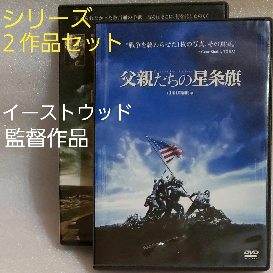 クリント・イーストウッド監督■２作品セット◇父親たちの星条旗//硫黄島からの手紙