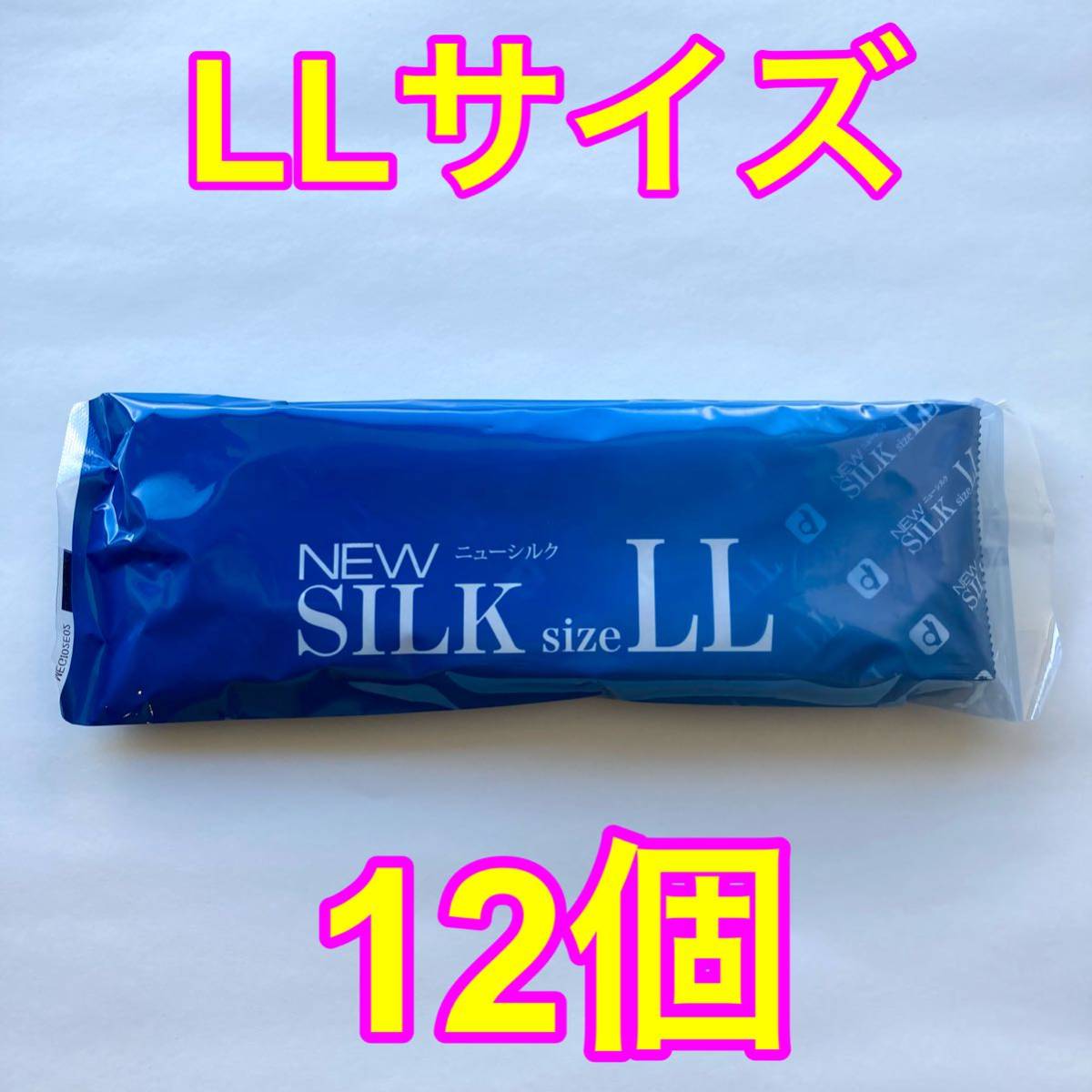 高品質 オカモト製コンドーム ニューシルク LLサイズ 12個入り 業務用コンドーム 大きめサイズ 使用期限2028年12月 送料無料