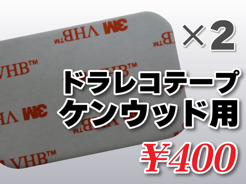 送料無料 ドライブレコーダーテープ ケンウッド用 住友３Ｍ製 2枚入 高感度 高性能 受信 DRV-230 DRV-320 DRV-325 DRV-610 KNA-DR350_画像1