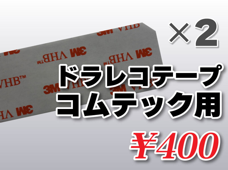 送料無料 ドライブレコーダーテープ コムテック用 住友３Ｍ製 2枚入 補修 受信 HDR-101 HDR-102 HDR-151H HDR-201G HDR-202G HDR-251GH_画像1