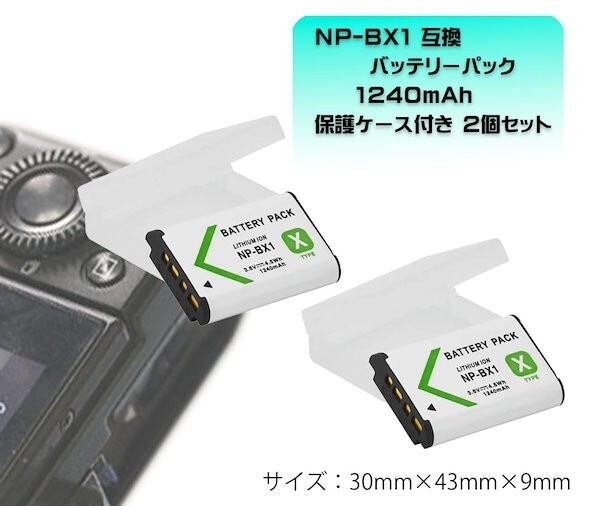 新品 NP-BX1 互換 バッテリー 大容量 1240mAh 2個セット 保護プラケース入_画像1