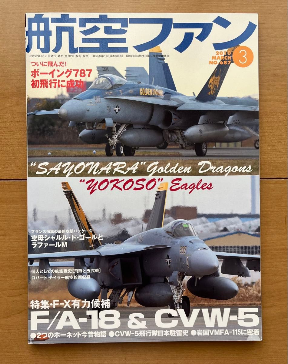 航空ファン　2010年 MARCH  No.687 F/A-18 CVW-5 厚木基地　中古美品　文林堂