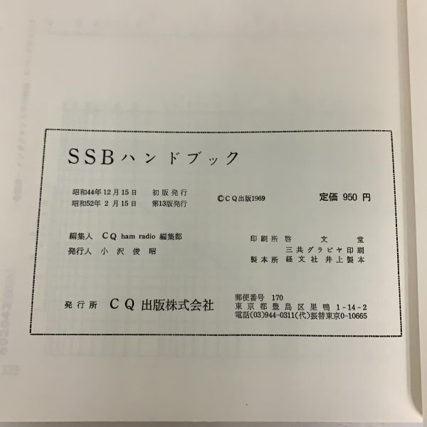  amateur radio hand book series SSB hand book Showa era 52 year 2 month magazine book@ retro 
