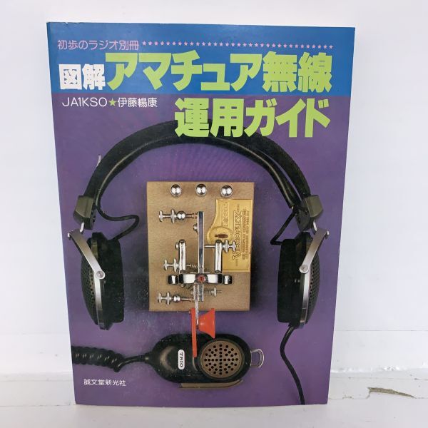 初歩のラジオ別冊 図解 アマチュア無線運用ガイド 昭和52年 11月 雑誌 本 レトロ_画像1