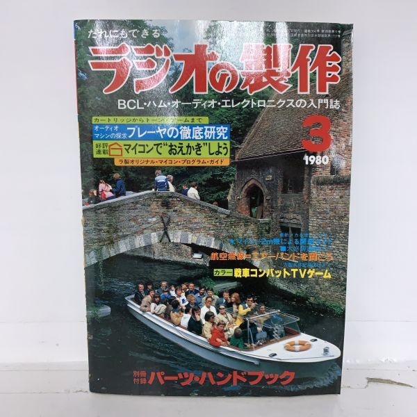 ラジオの製作 マイコン活用法 昭和55年 3月 1980 雑誌 本 レトロ 電波新聞社_画像1