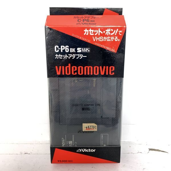 Victor C-P6 ビクター カセットアダプター VHS ビデオテープ 箱 取扱説明書_画像4