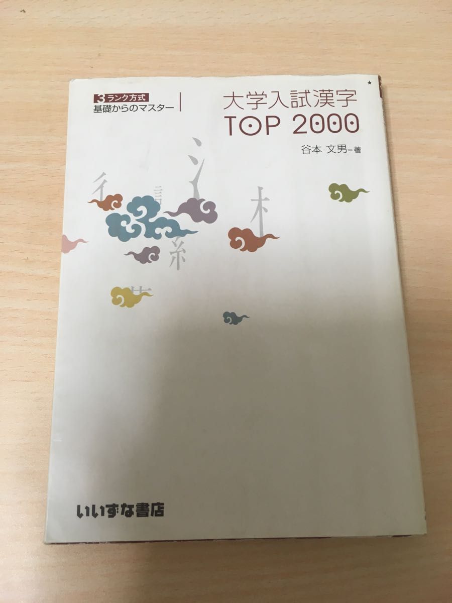 大学入試漢字　TOP2000
