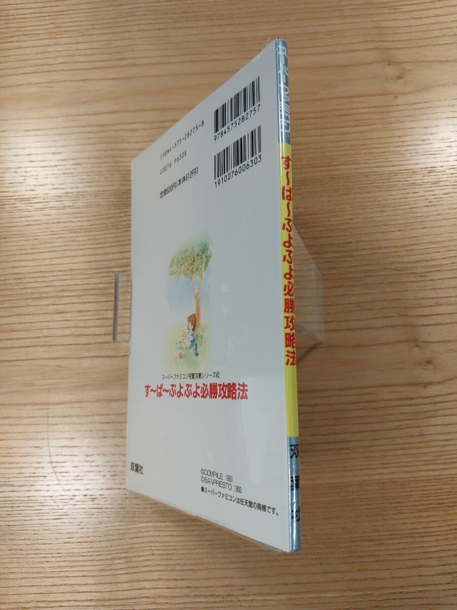 E1388】送料無料 書籍 す〜ぱ〜ぷよぷよ 必勝攻略法 ( SFC 攻略 E1388】送料無料 書籍 す〜ぱ〜ぷよぷよ 必勝攻略法 ( SFC 攻略