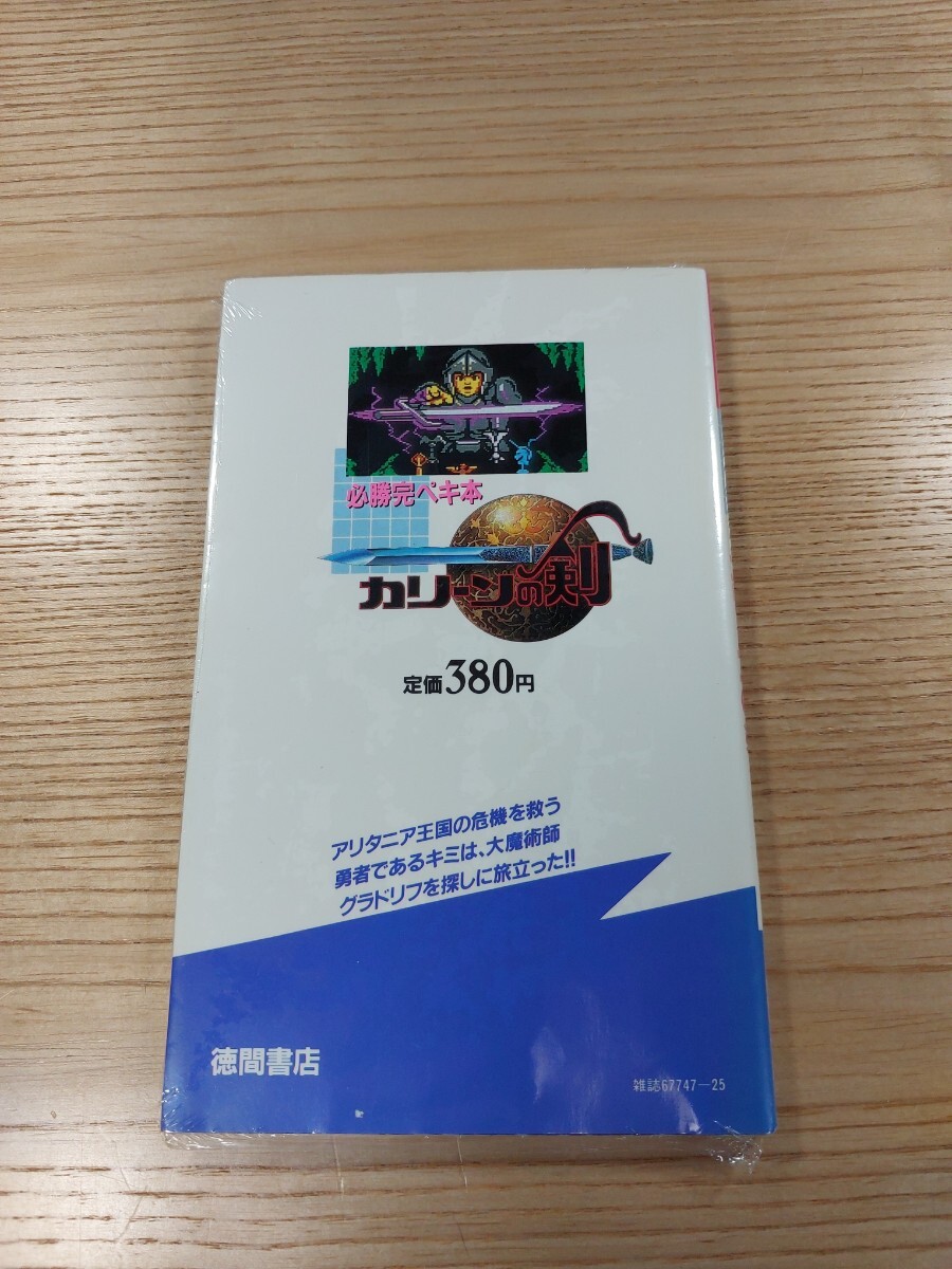 【E1413】送料無料 書籍 必勝完ペキ本 カリーンの剣 ( FC 攻略本 B6 空と鈴 )