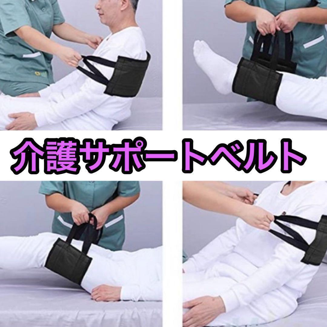 移乗ベルト　補助ベルト　移動サポート　起床　足上げ　膝曲げ　体位変換　介護用品_画像1